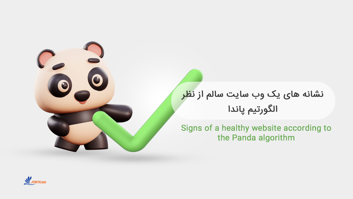 الگوریتم panda الگوریتم panda